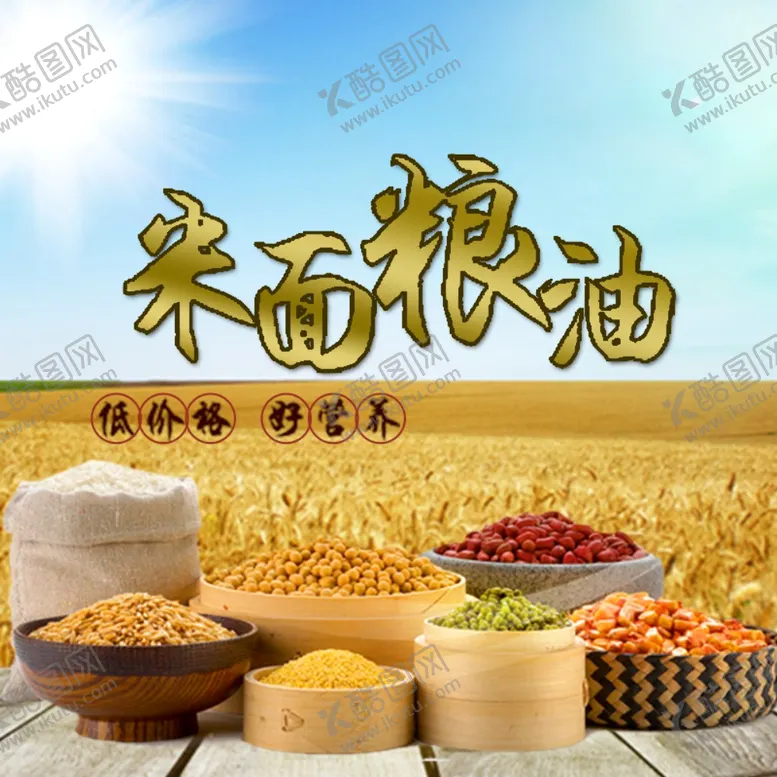 编号：85339604230158261098【酷图网】源文件下载-米面粮油