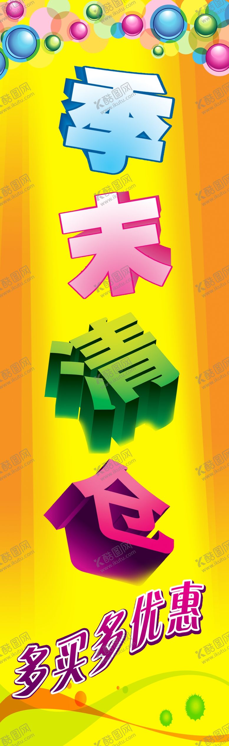 编号：37734701252232348516【酷图网】源文件下载-季末清仓海报