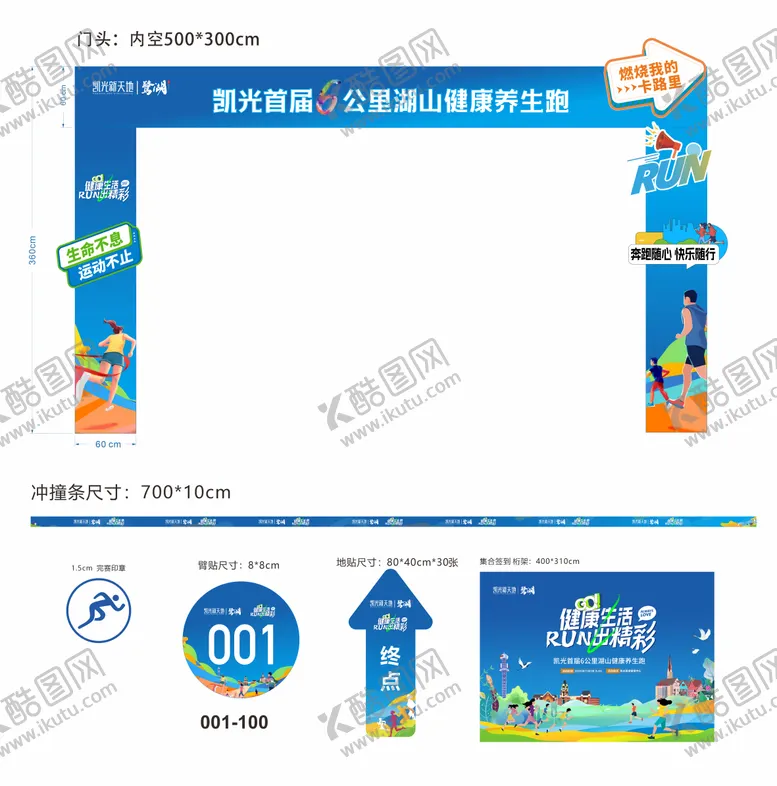 编号：33827204081457526618【酷图网】源文件下载-跑步门头及物料