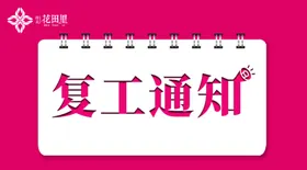 复工通知