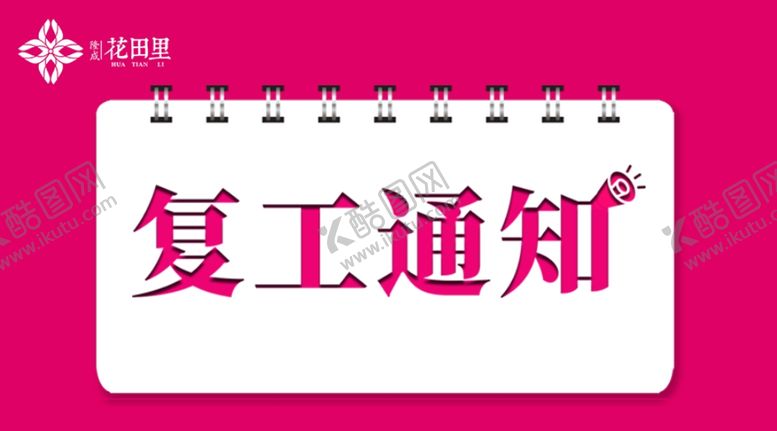 编号：17662610201445176643【酷图网】源文件下载-复工通知