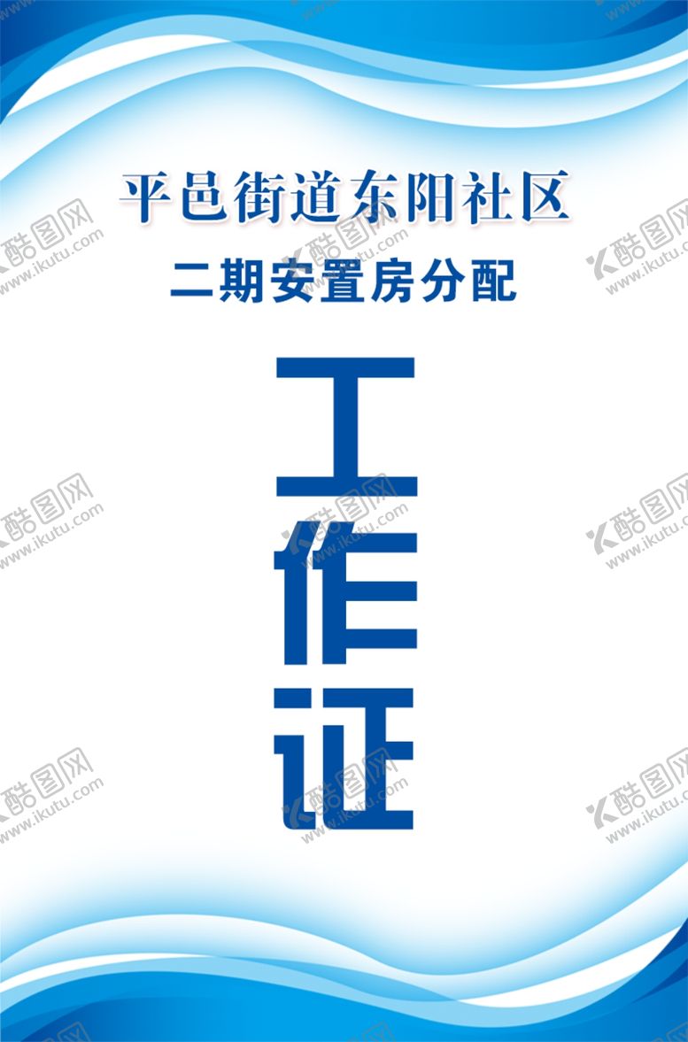 编号：80939502011434357089【酷图网】源文件下载-工作证
