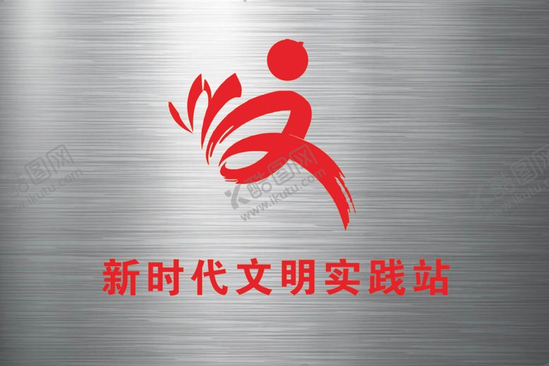 编号：21956609150641048180【酷图网】源文件下载-新时代文明牌