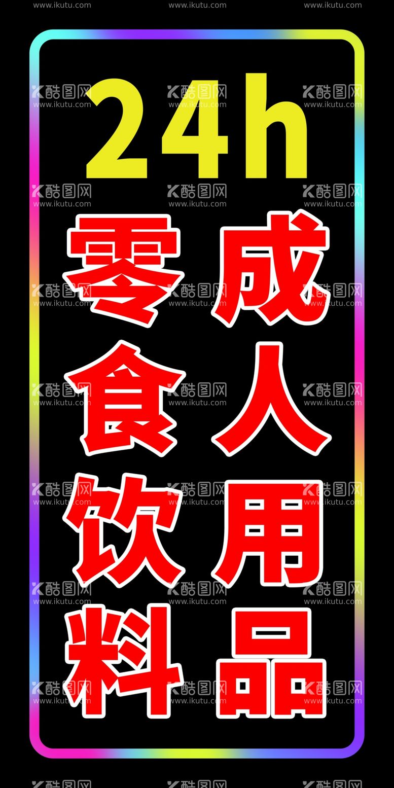 编号：80042603070732518964【酷图网】源文件下载-LED灯箱