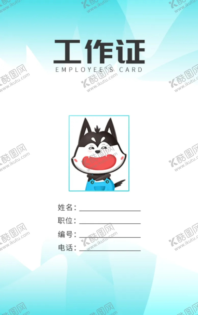 编号：84217611261519131470【酷图网】源文件下载-工作证