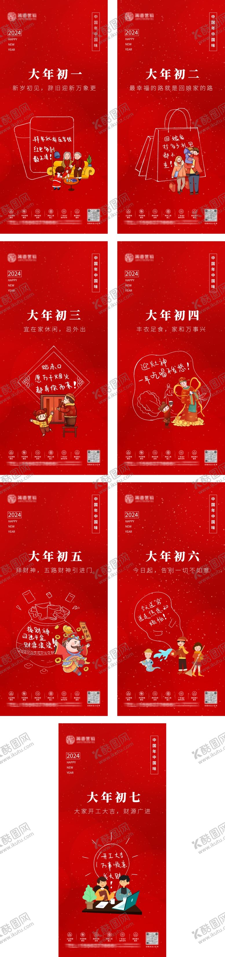编号：20487402272240188060【酷图网】源文件下载-新年系列海报初一至初七