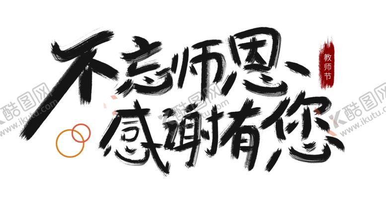编号：54539302101322596364【酷图网】源文件下载-教师节艺术字
