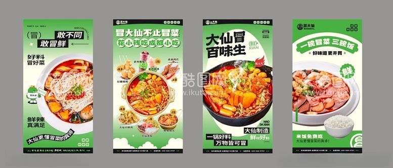 编号：85642211252038505050【酷图网】源文件下载-冒菜火锅