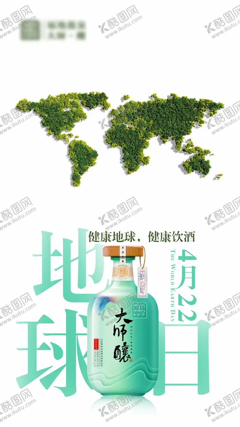 编号：46897604190740541938【酷图网】源文件下载-地球日白酒微信传播页面海报
