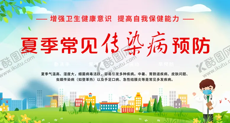编号：70112806292326035526【酷图网】源文件下载-夏季传染病预防宣传海报