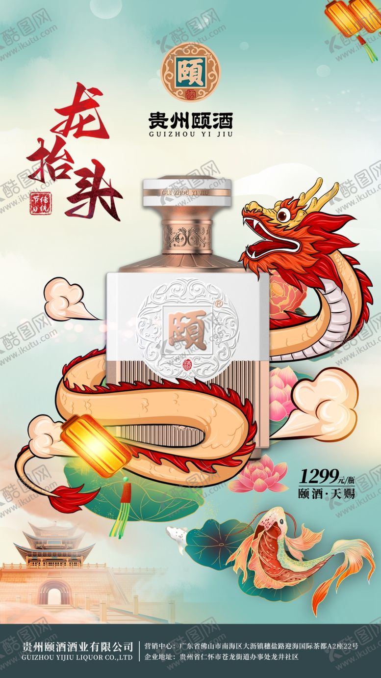 编号：85916209180546120547【酷图网】源文件下载-龙抬头POP贵州颐酒