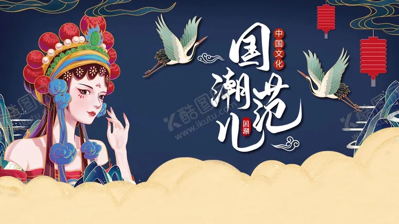 编号：49863009251241094930【酷图网】源文件下载-国潮