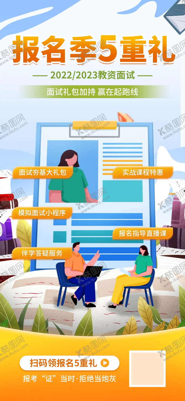 编号：59607409170509383659【酷图网】源文件下载-简约卡通面试报名季活动促销海报
