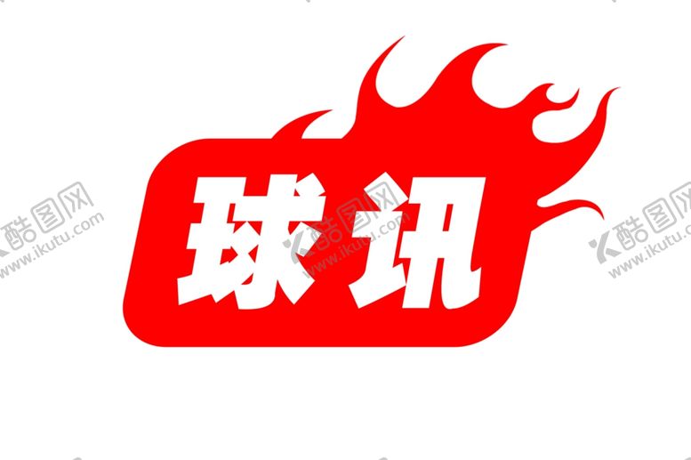 编号：12235609172204518185【酷图网】源文件下载-火焰字