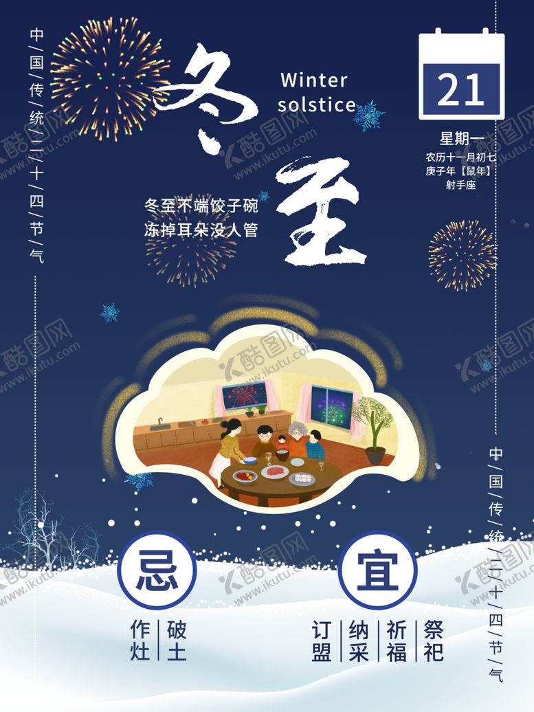 编号：27435204162128573688【酷图网】源文件下载-冬至海报