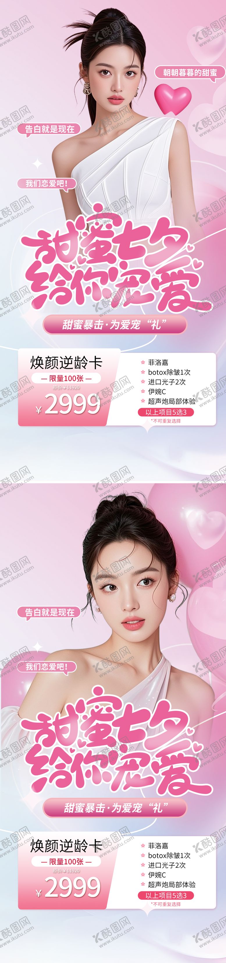 编号：65377209110502513242【酷图网】源文件下载-七夕医美促销海报