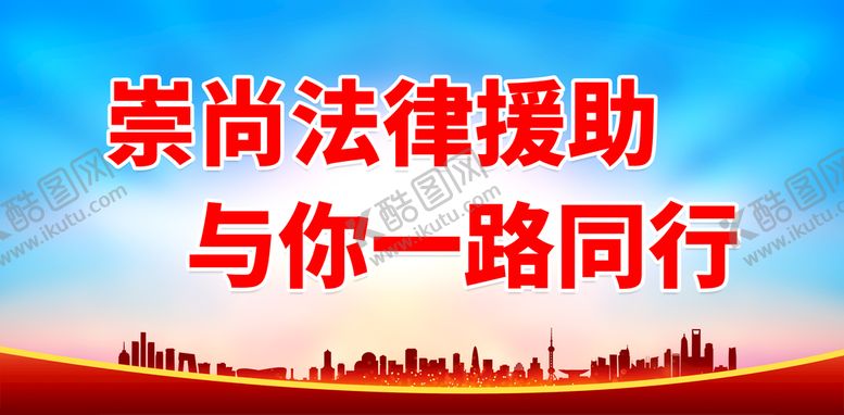 编号：89135009112156459802【酷图网】源文件下载-崇尚法律援助 与你一路同行司法标语司法展板