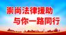 崇尚法律援助 与你一路同行司法标语司法展板