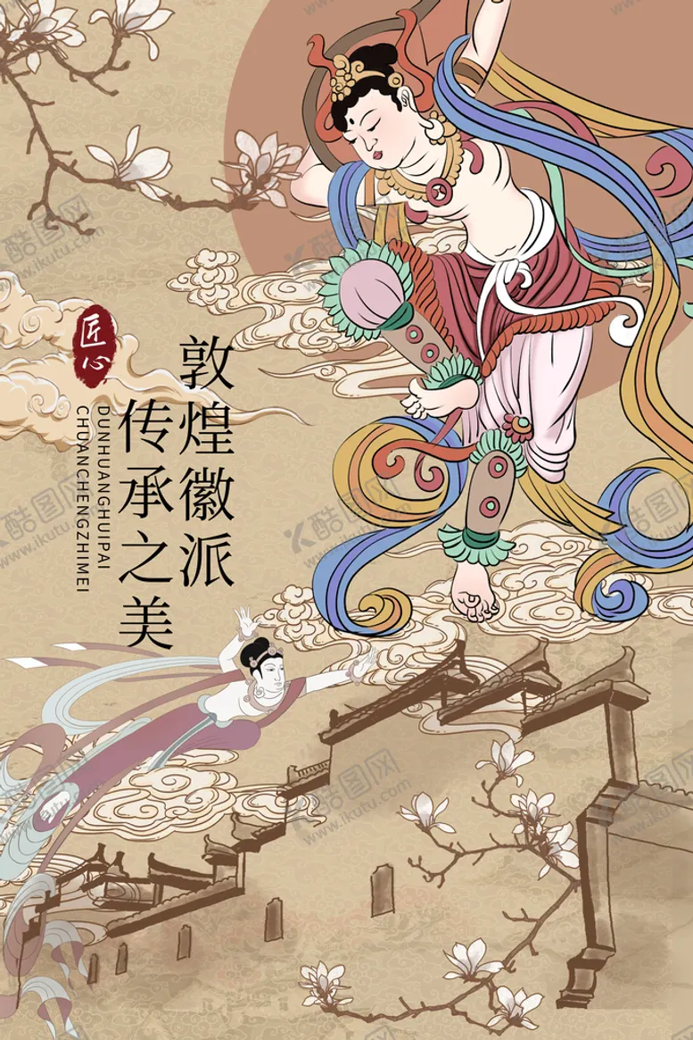 编号：36102409190209398120【酷图网】源文件下载-古风敦煌莫高窟飞天海报