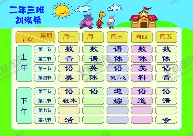 编号：12760210110334072738【酷图网】源文件下载-课程表