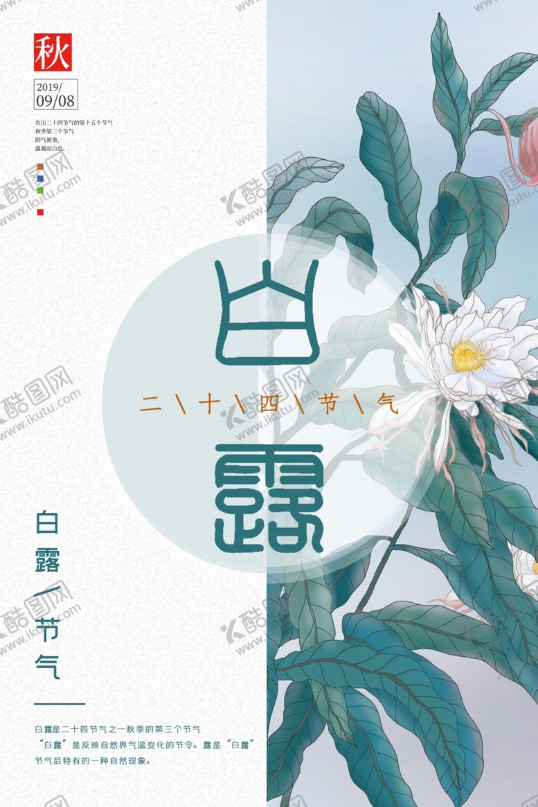 编号：85184910290648072071【酷图网】源文件下载-白露海报