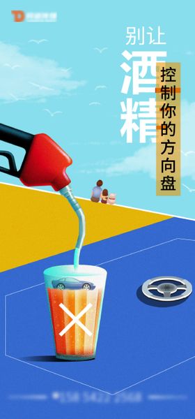 拒绝酒驾创意公益广告海报