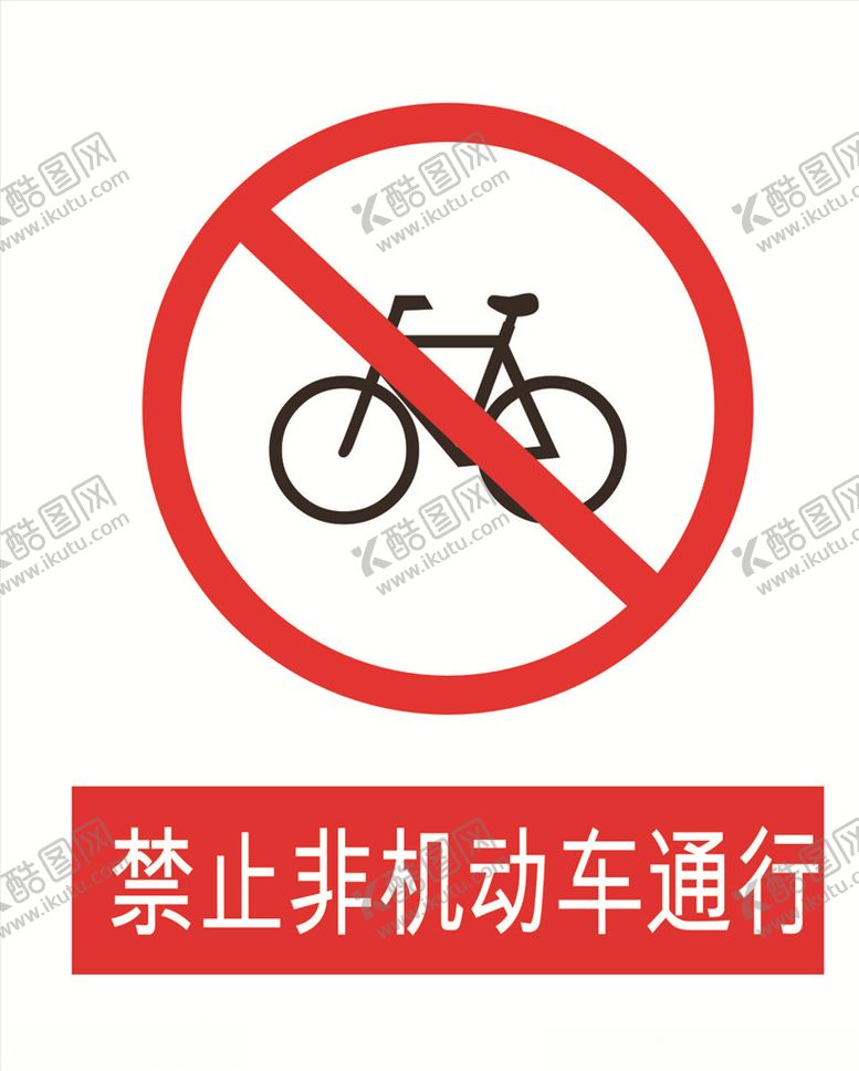 编号：65198110310351037316【酷图网】源文件下载-禁止非机动车