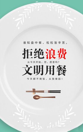 简约文明用餐文明海报