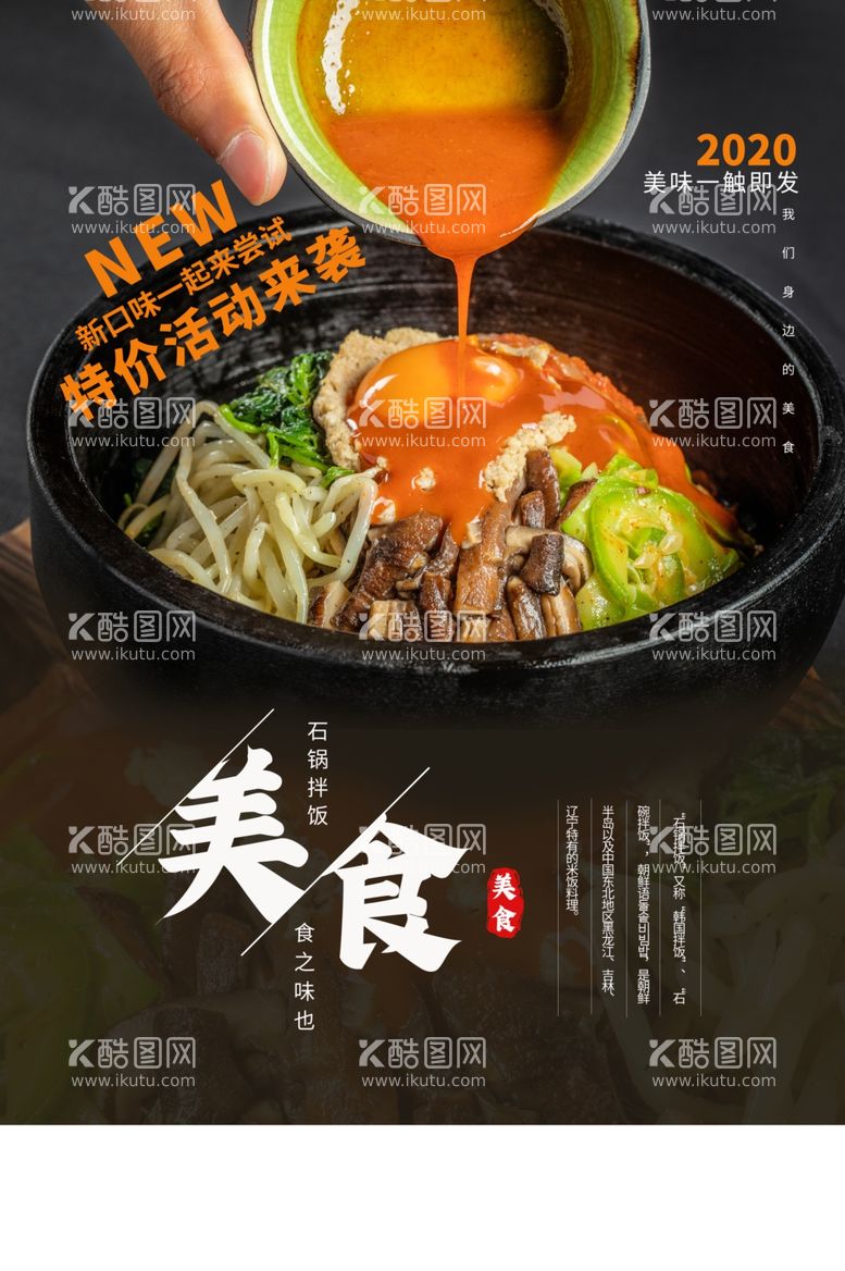 编号：50752203212347415655【酷图网】源文件下载-石锅拌饭美食促销宣传海报素材