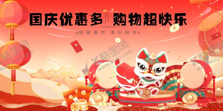 编号：51680610311551579899【酷图网】源文件下载-国庆欢乐购畅享购物盛宴