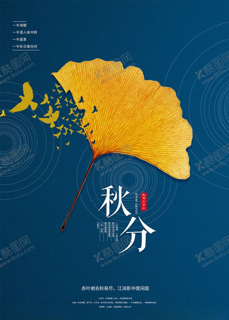 编号：47187605091626577879【酷图网】源文件下载-秋分海报