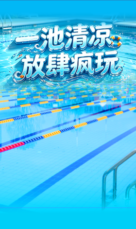 一池清凉  放肆疯玩