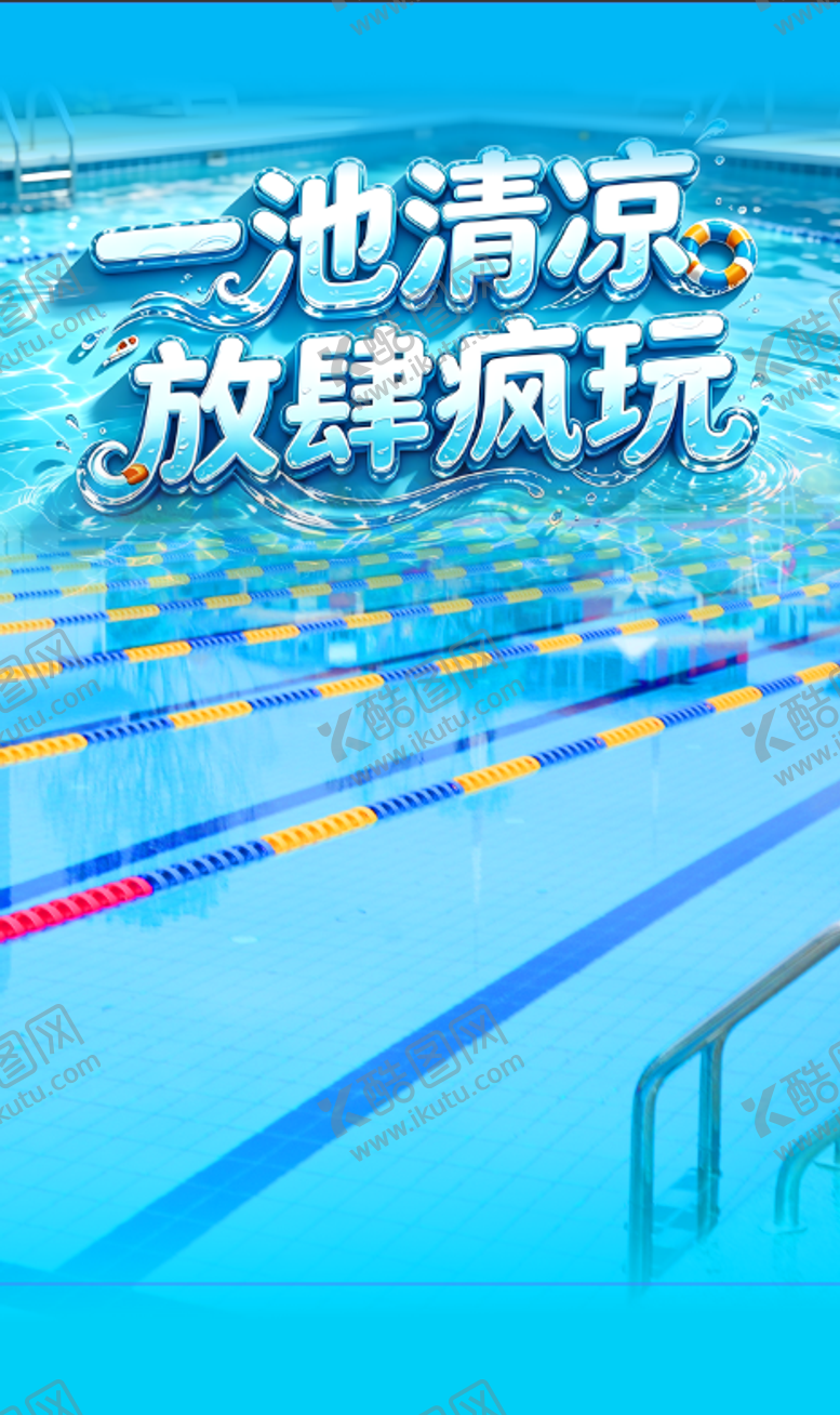 编号：50206107010819581412【酷图网】源文件下载-一池清凉  放肆疯玩