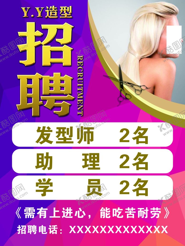 编号：38872107131121042111【酷图网】源文件下载-美发招聘
