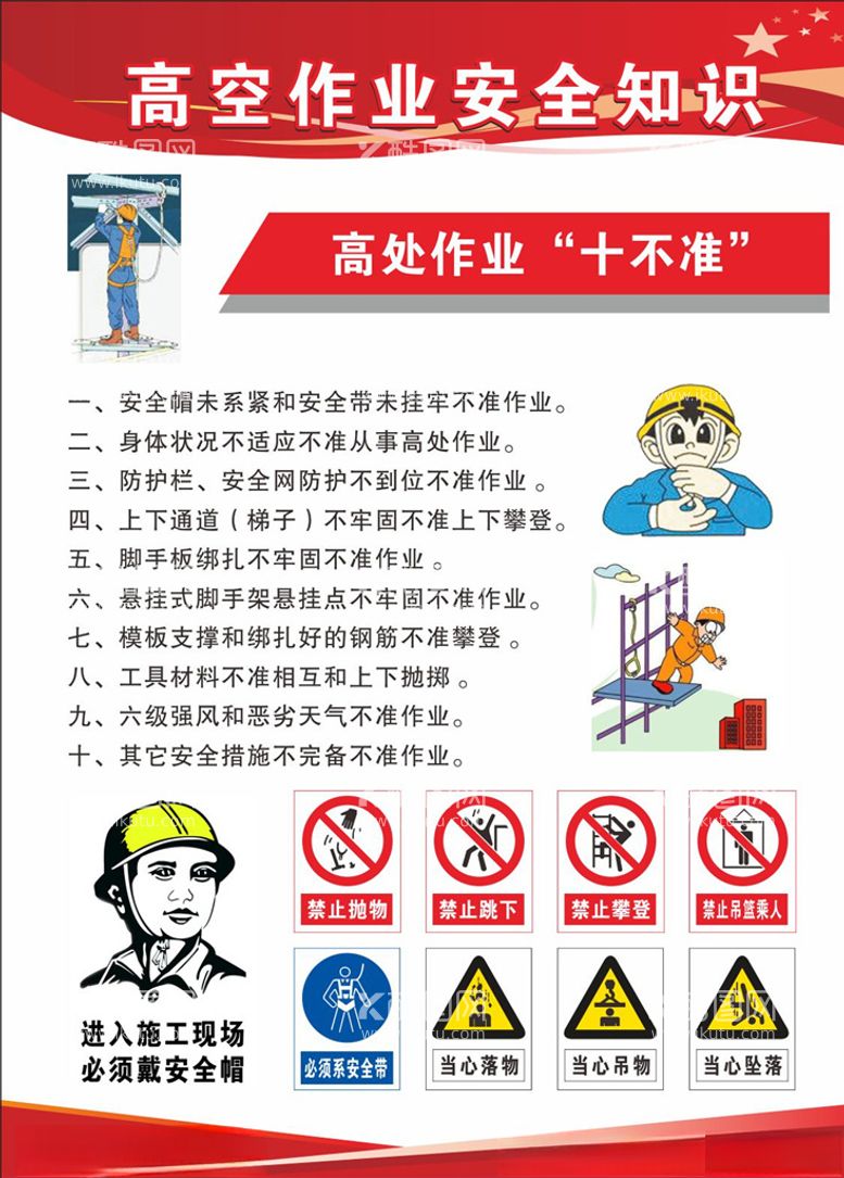 编号：52576403191606302870【酷图网】源文件下载-高空作业安全知识