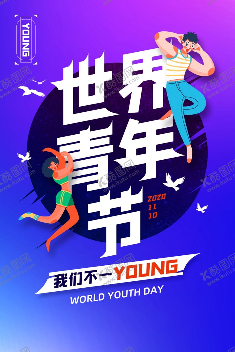 编号：79349512130343484535【酷图网】源文件下载-青年节广告