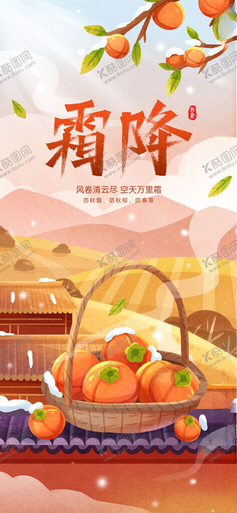 编号：64037911211627491768【酷图网】源文件下载-霜降海报