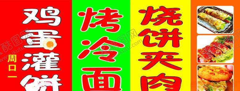 编号：51443806251516106083【酷图网】源文件下载-烤冷面鸡蛋灌饼烧饼夹肉