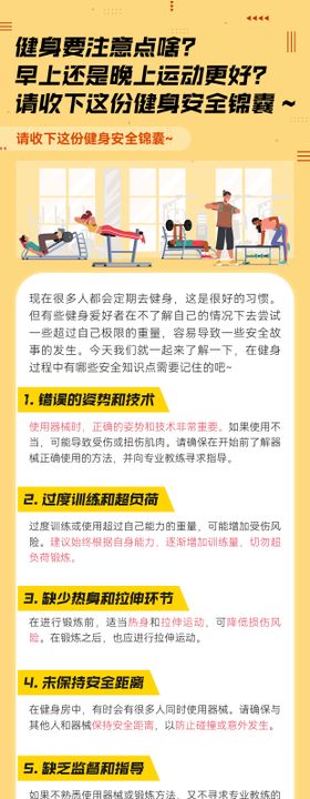 健身安全知识科普长图