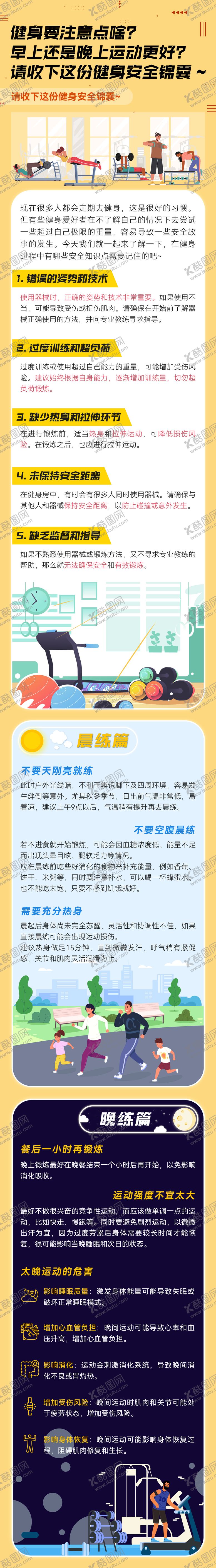 编号：46384806142141401876【酷图网】源文件下载-健身安全知识科普长图
