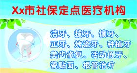 牙科定点医疗机构海报