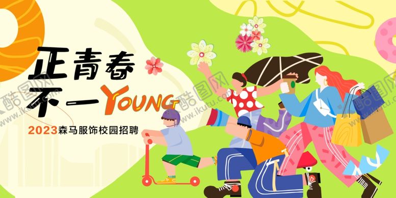 编号：66960304250003378405【酷图网】源文件下载-青春多彩活力插画场景