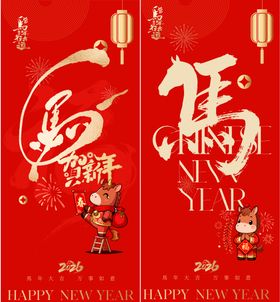 2026马年新年元旦宣传海报