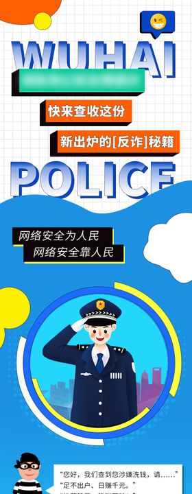 反诈骗长图海报