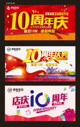 10周年庆