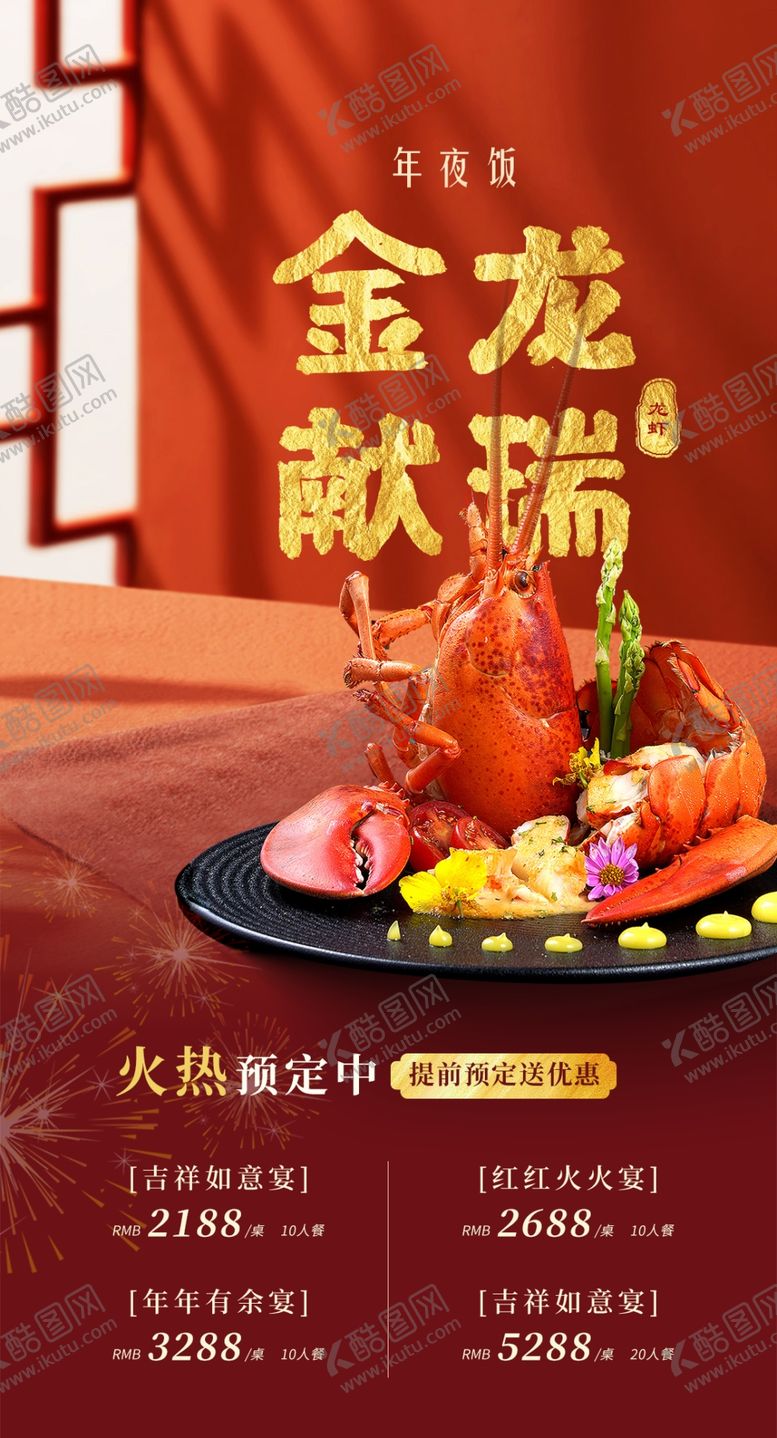 编号：93139702240447531260【酷图网】源文件下载-年夜饭预订