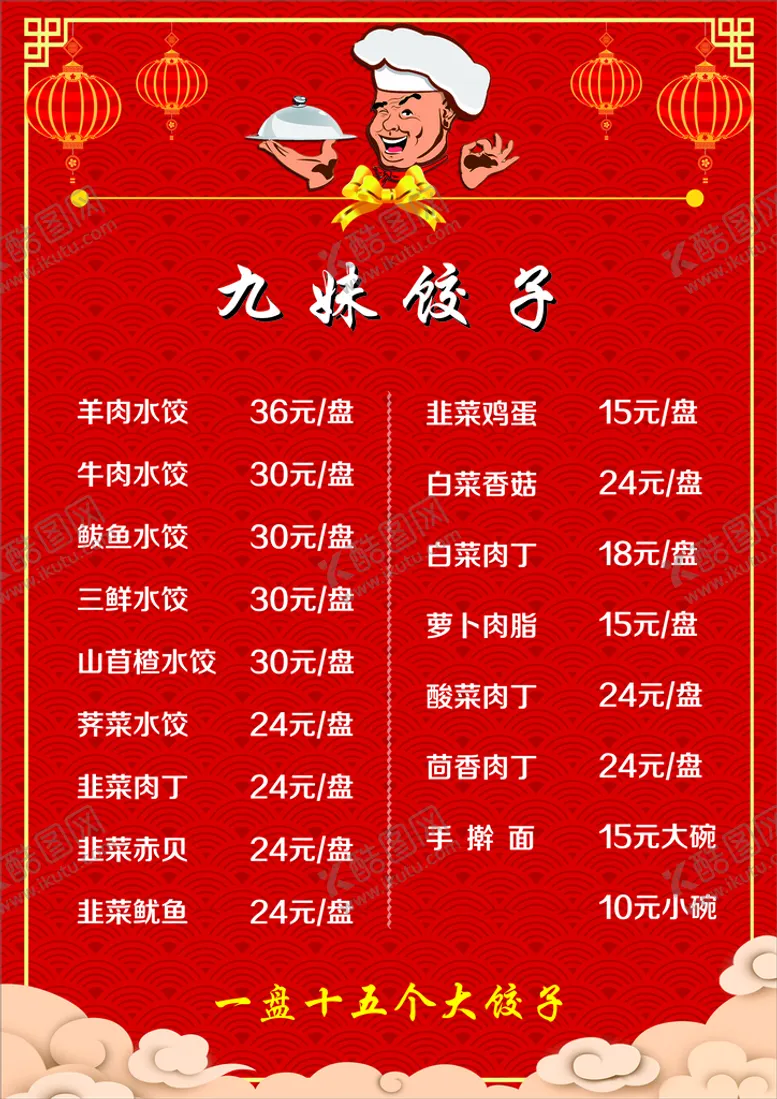 编号：21753009161435201856【酷图网】源文件下载-九妹饺子菜单