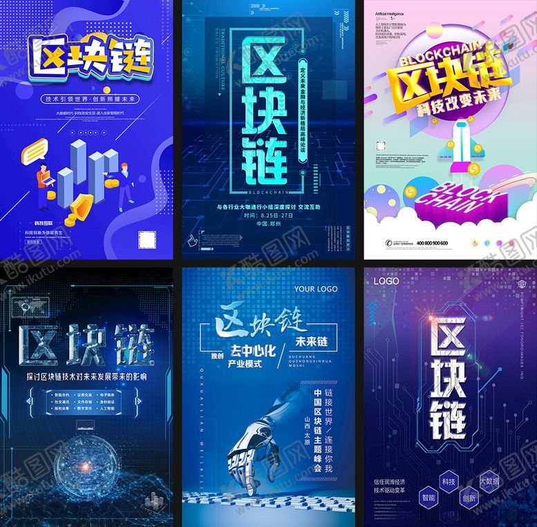 编号：36483409212048505188【酷图网】源文件下载-区块链海报