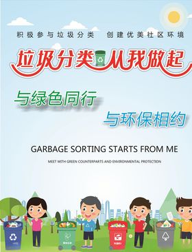 垃圾分类从我做起