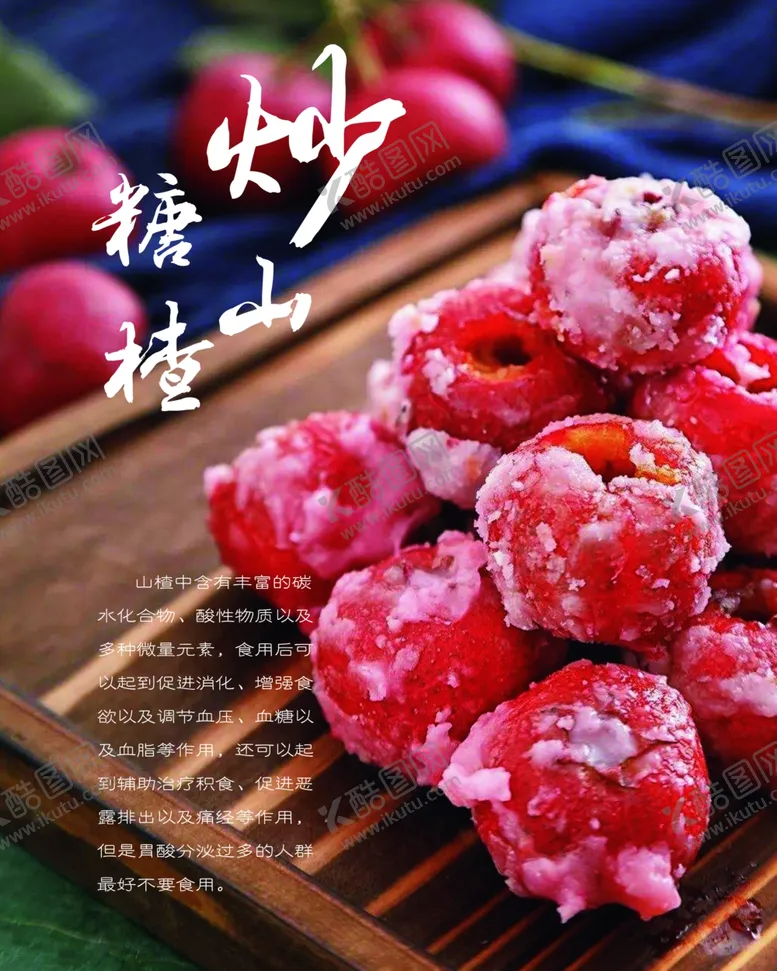 编号：27447103131331538168【酷图网】源文件下载-糖炒山楂